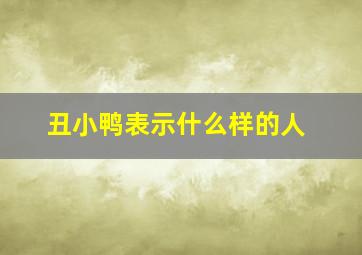 丑小鸭表示什么样的人