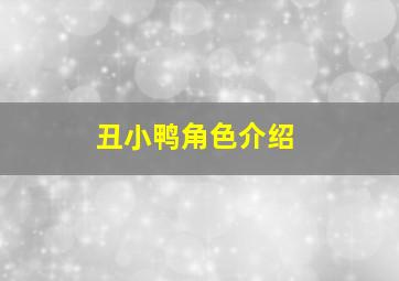 丑小鸭角色介绍