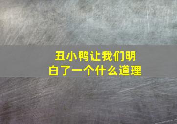 丑小鸭让我们明白了一个什么道理