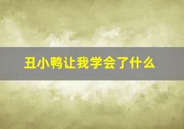 丑小鸭让我学会了什么