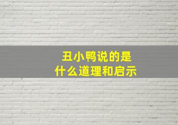 丑小鸭说的是什么道理和启示