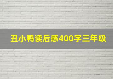 丑小鸭读后感400字三年级