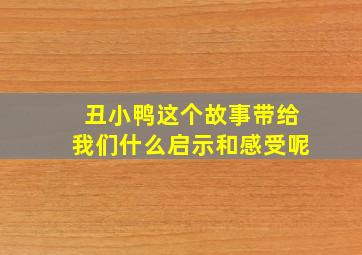 丑小鸭这个故事带给我们什么启示和感受呢