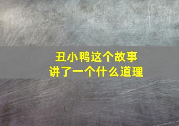 丑小鸭这个故事讲了一个什么道理