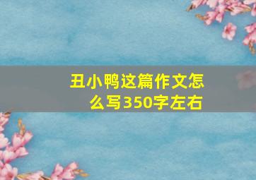 丑小鸭这篇作文怎么写350字左右