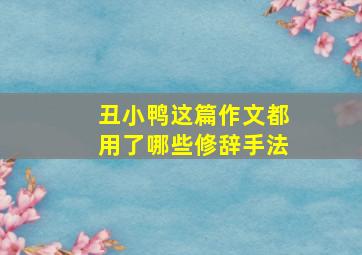 丑小鸭这篇作文都用了哪些修辞手法