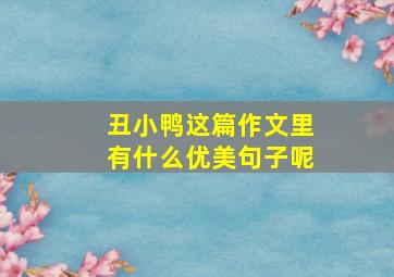 丑小鸭这篇作文里有什么优美句子呢