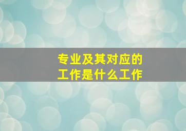 专业及其对应的工作是什么工作