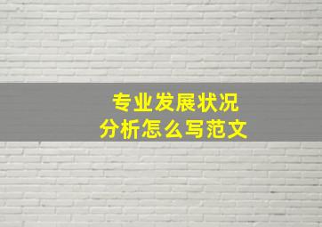 专业发展状况分析怎么写范文