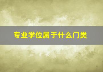 专业学位属于什么门类