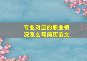 专业对应的职业情况怎么写简历范文