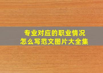 专业对应的职业情况怎么写范文图片大全集