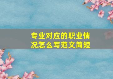 专业对应的职业情况怎么写范文简短