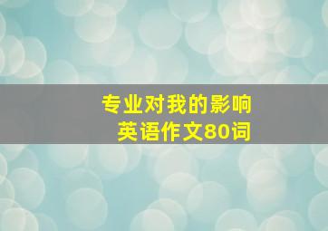 专业对我的影响英语作文80词