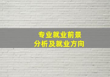 专业就业前景分析及就业方向