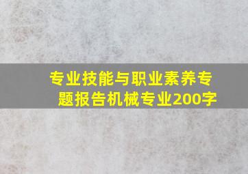 专业技能与职业素养专题报告机械专业200字