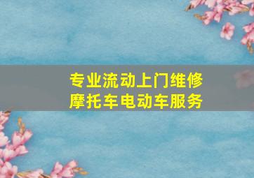 专业流动上门维修摩托车电动车服务