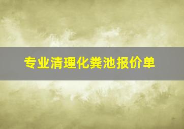 专业清理化粪池报价单