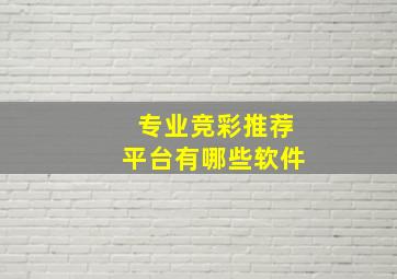 专业竞彩推荐平台有哪些软件