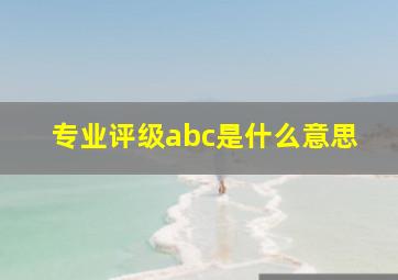 专业评级abc是什么意思