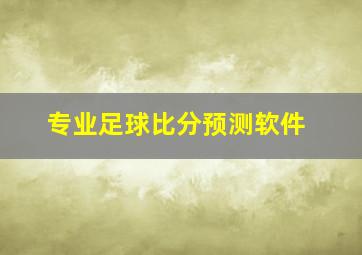 专业足球比分预测软件