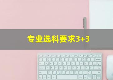 专业选科要求3+3