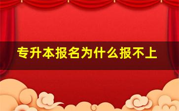 专升本报名为什么报不上