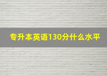 专升本英语130分什么水平