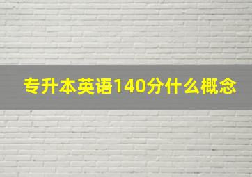 专升本英语140分什么概念