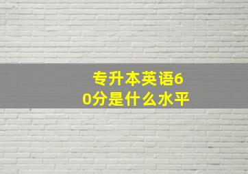 专升本英语60分是什么水平