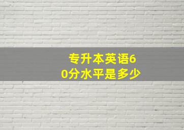 专升本英语60分水平是多少