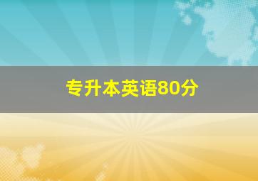 专升本英语80分