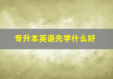 专升本英语先学什么好