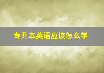 专升本英语应该怎么学