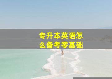 专升本英语怎么备考零基础