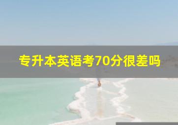 专升本英语考70分很差吗