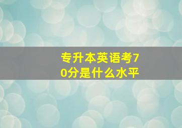 专升本英语考70分是什么水平