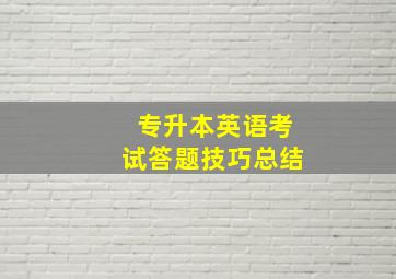 专升本英语考试答题技巧总结