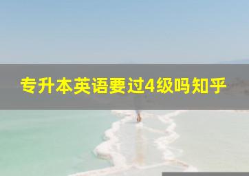 专升本英语要过4级吗知乎