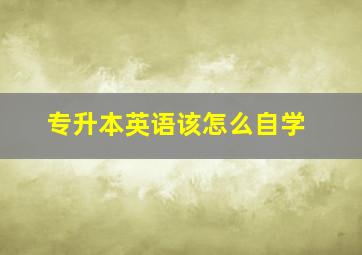 专升本英语该怎么自学