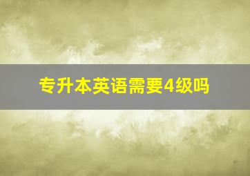 专升本英语需要4级吗