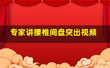 专家讲腰椎间盘突出视频