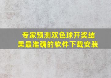 专家预测双色球开奖结果最准确的软件下载安装