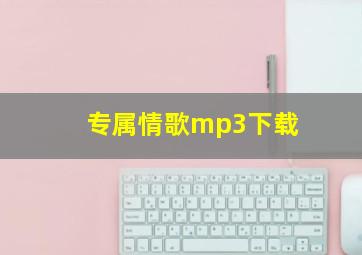 专属情歌mp3下载