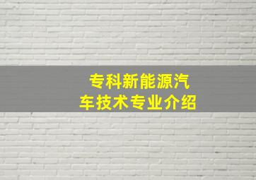 专科新能源汽车技术专业介绍