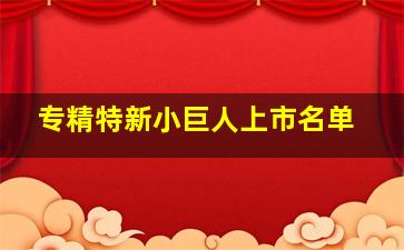 专精特新小巨人上市名单