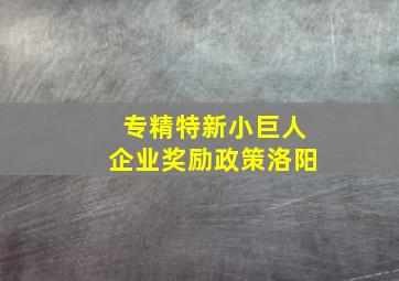 专精特新小巨人企业奖励政策洛阳