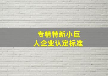 专精特新小巨人企业认定标准