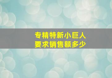 专精特新小巨人要求销售额多少