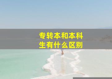 专转本和本科生有什么区别